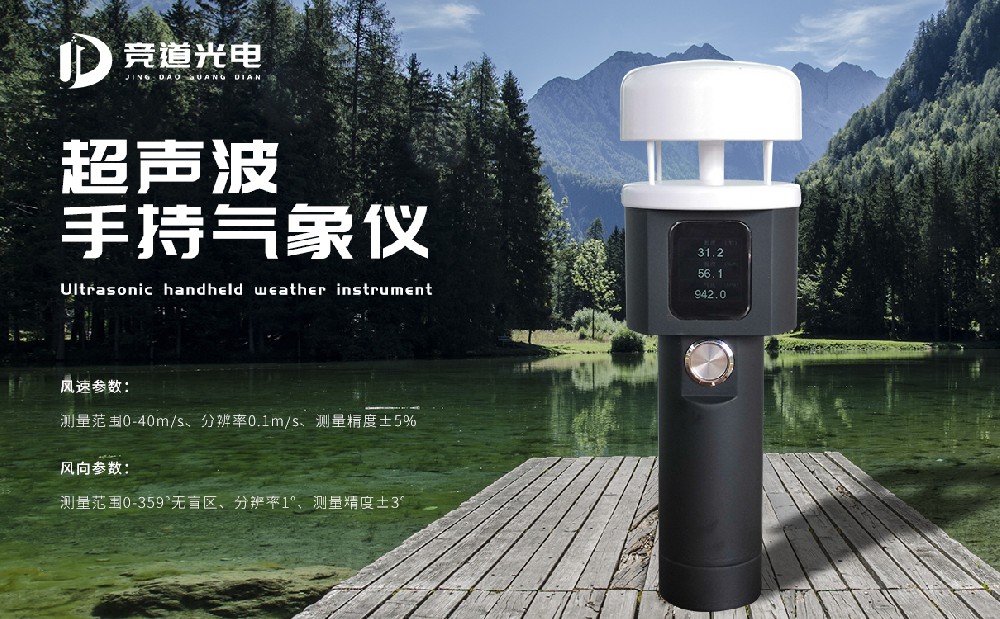 超聲波手持氣象站的優(yōu)勢是什么