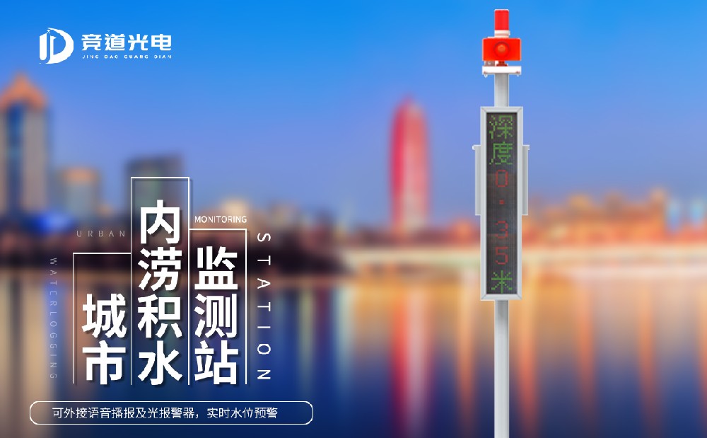 城市積水監(jiān)測(cè)站