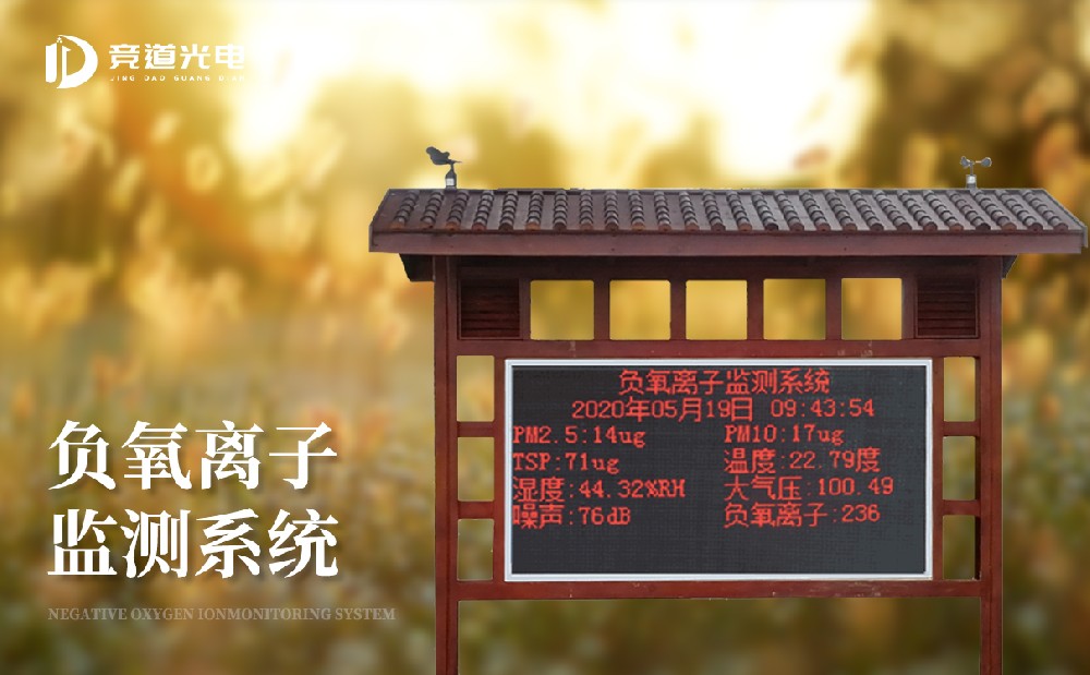 在大自然中我們?yōu)槭裁磿械椒潘?？?fù)氧離子監(jiān)測站做好監(jiān)測工作