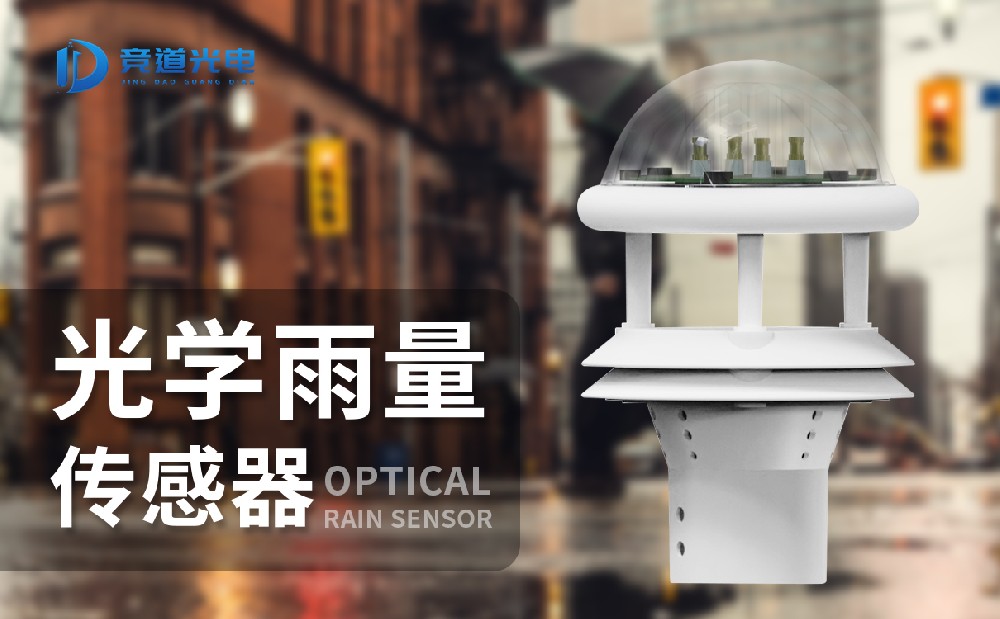 光學(xué)雨量傳感器有什么優(yōu)點(diǎn)