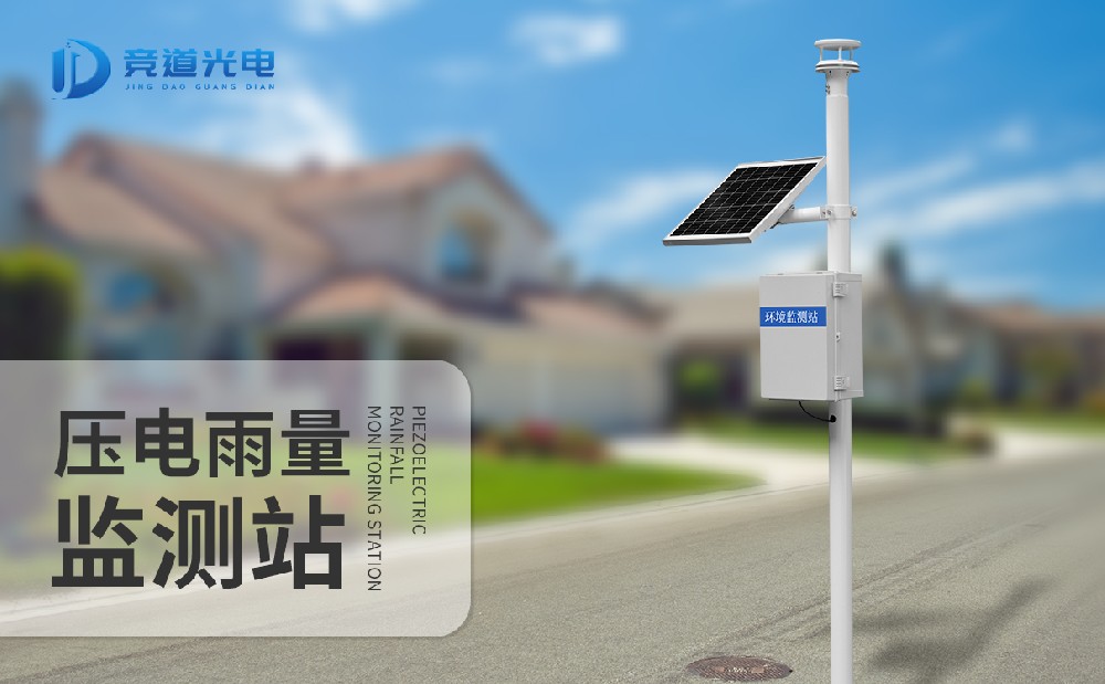抗干擾能力強(qiáng)的壓電雨量監(jiān)測(cè)站