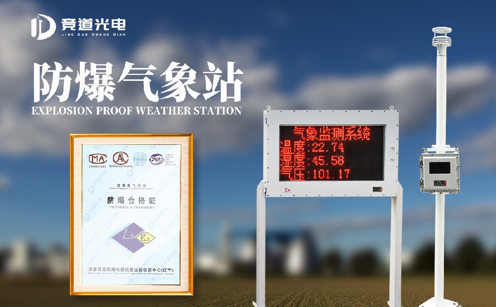 使用在罐區(qū)的防爆氣象監(jiān)測(cè)設(shè)備