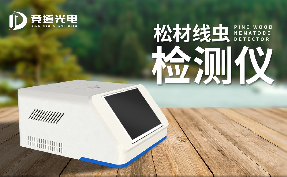 使用松材線蟲(chóng)檢測(cè)儀做好松材線蟲(chóng)病治理