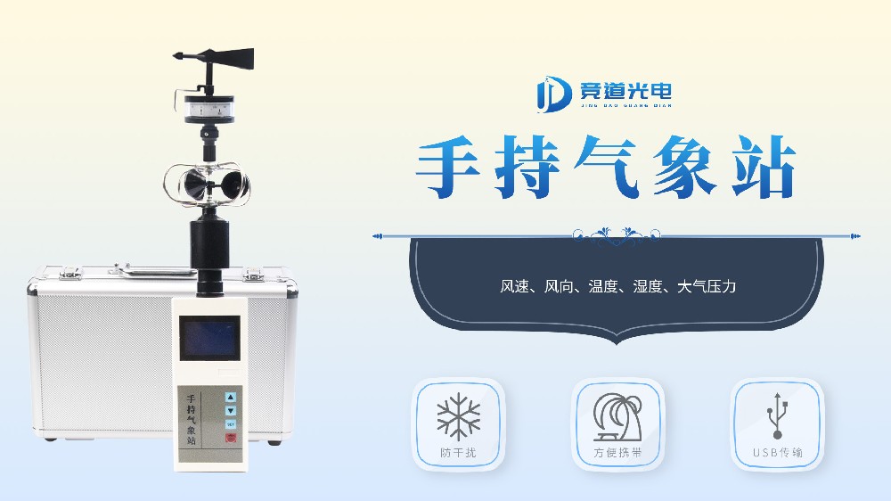 手持氣象站特點介紹以及安裝使用指導(dǎo)