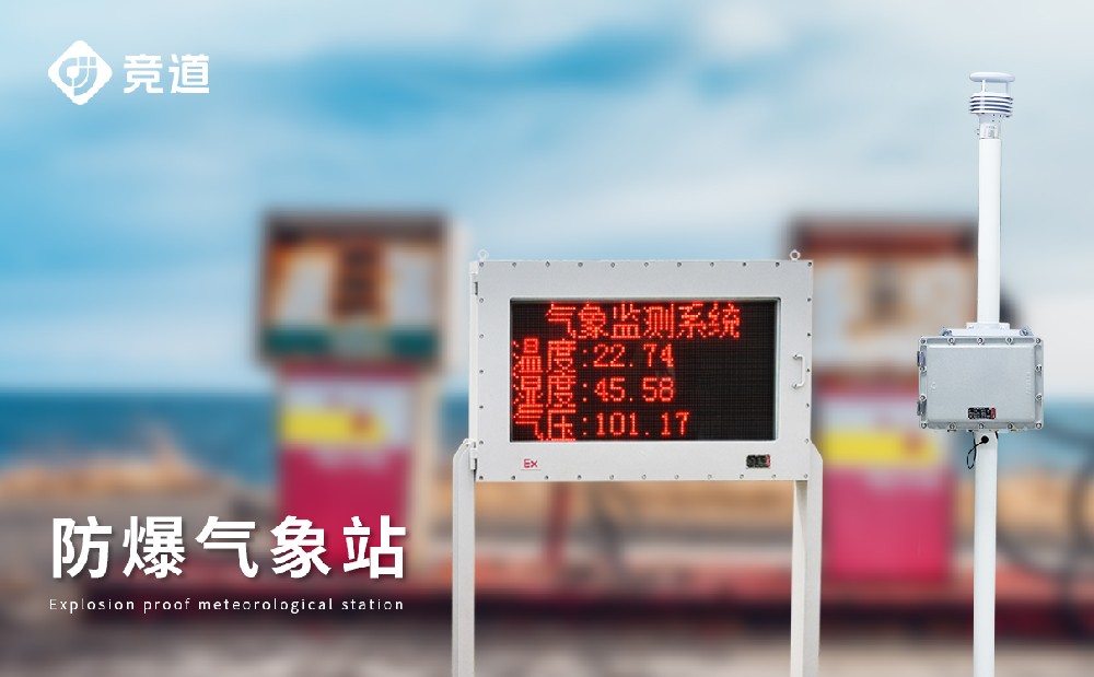 防爆氣象站能夠發(fā)揮哪些作用