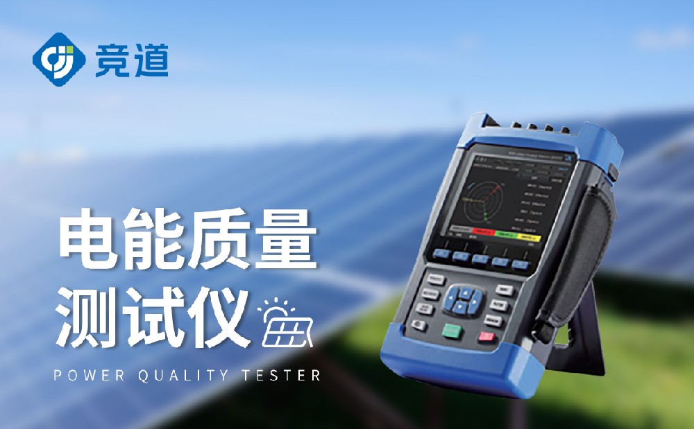 電能質(zhì)量測(cè)試儀為電網(wǎng)電能質(zhì)量治理提供幫助
