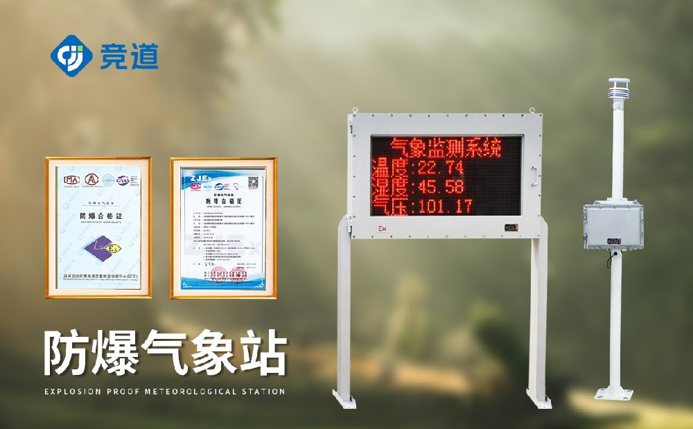 煤礦防爆氣象站安全做好礦區(qū)氣象監(jiān)測(cè)