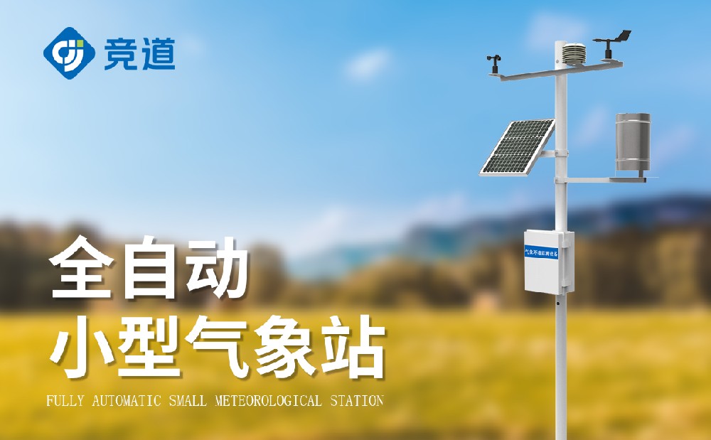 小型氣象站廠商推薦