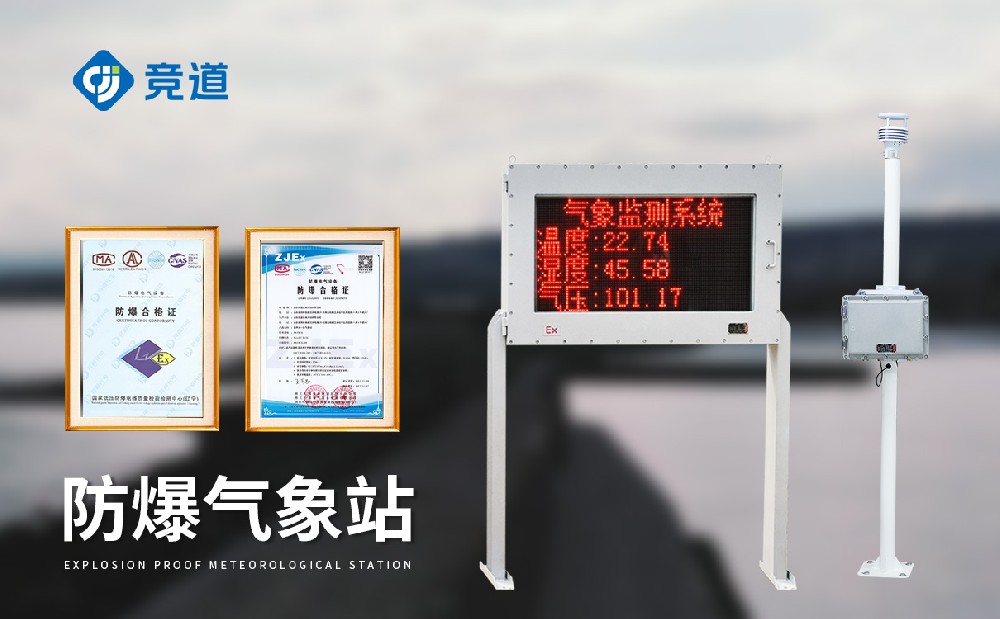 化工園區(qū)使用防爆自動(dòng)氣象站