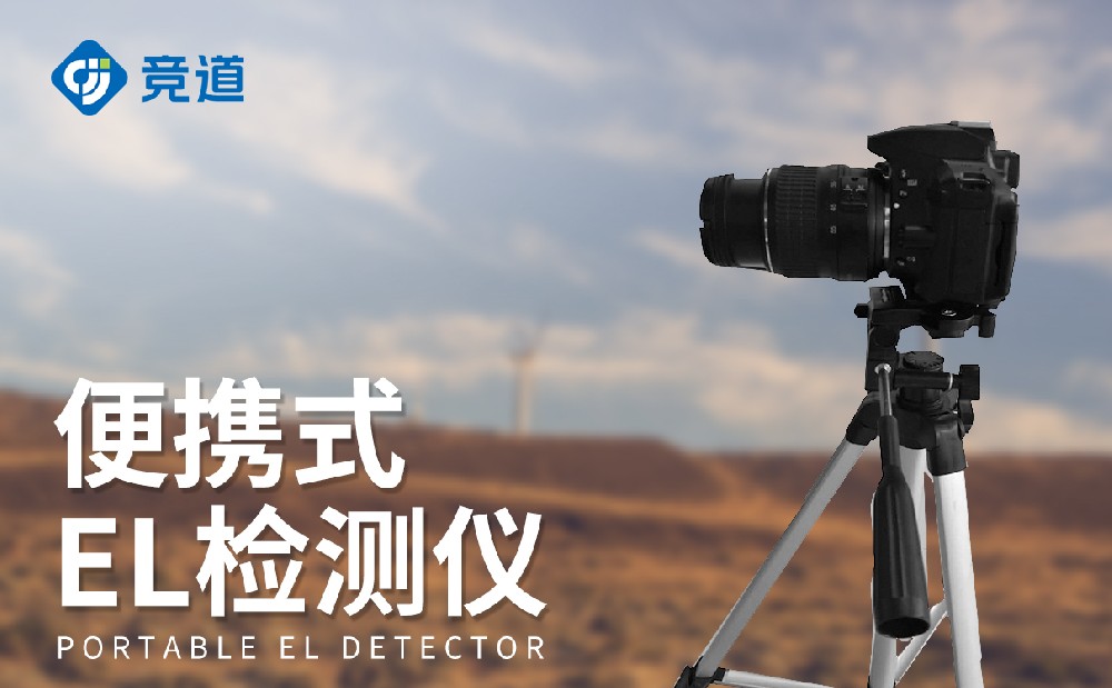 EL測試儀