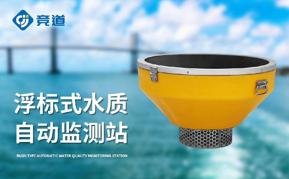 浮標式水質(zhì)自動監(jiān)測站詳情介紹