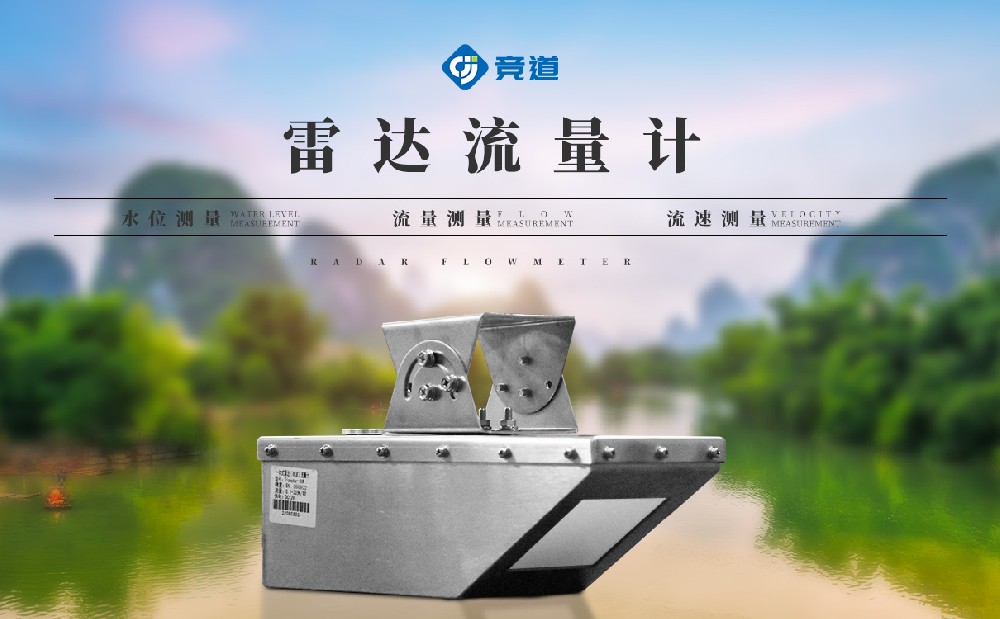 雷達明渠流量計