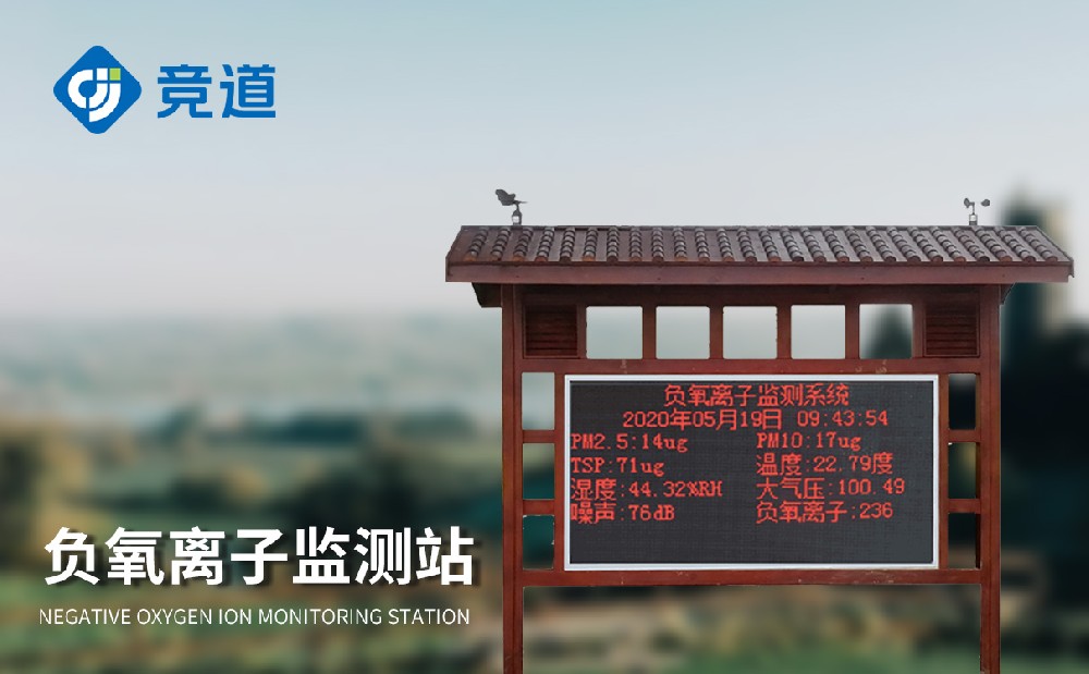 無人值守自動(dòng)運(yùn)行的負(fù)氧離子監(jiān)測站
