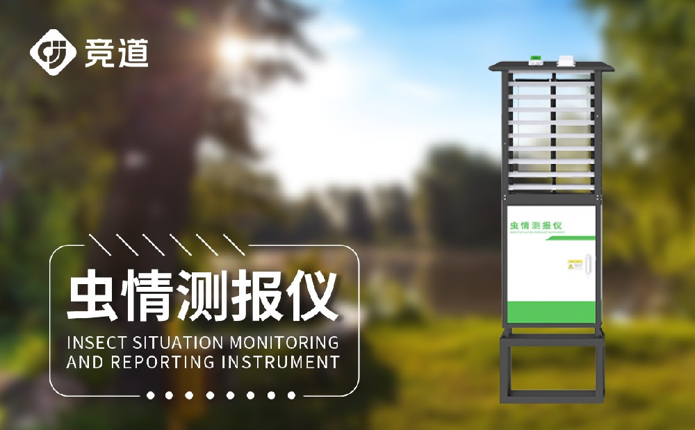蟲情測報(bào)燈助力綠色農(nóng)業(yè)發(fā)展