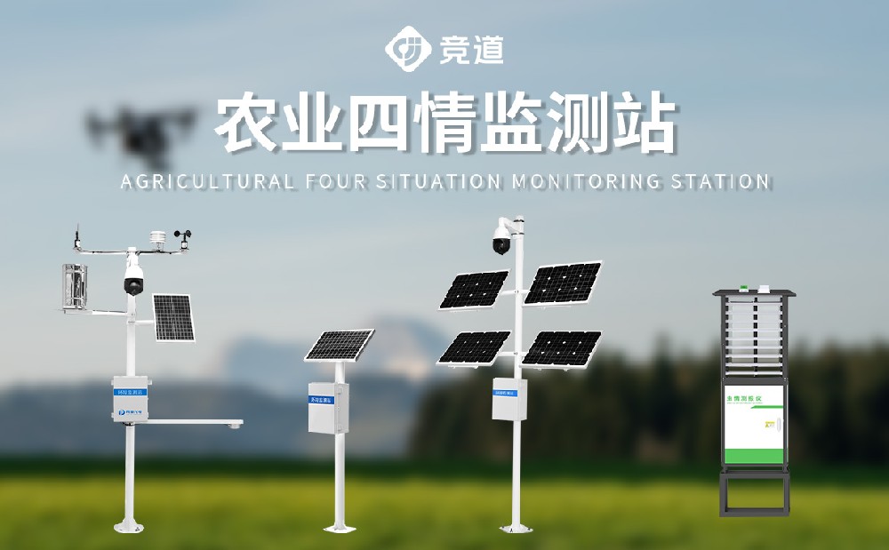 農(nóng)業(yè)四情監(jiān)測站助力農(nóng)業(yè)現(xiàn)代化發(fā)展
