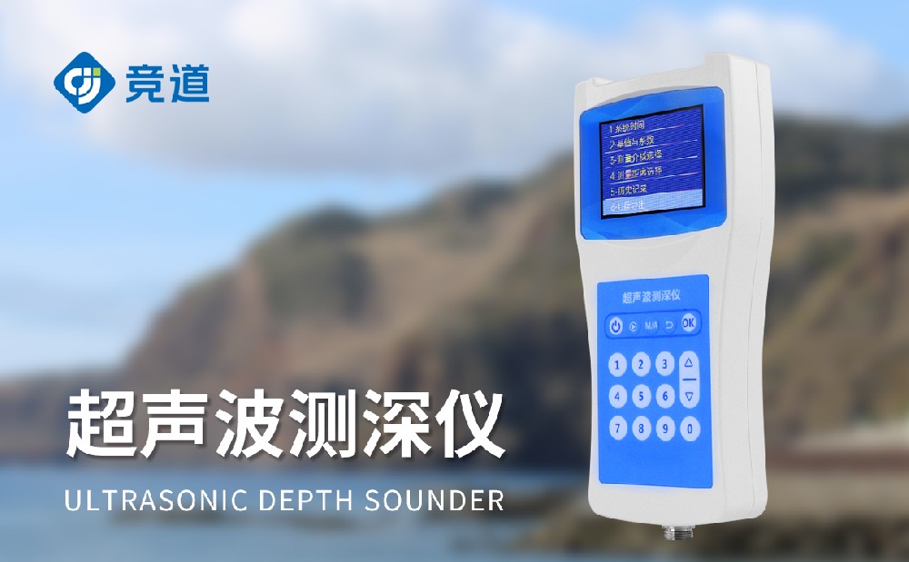 JD-CS120便攜式測深儀產(chǎn)品特點(diǎn)