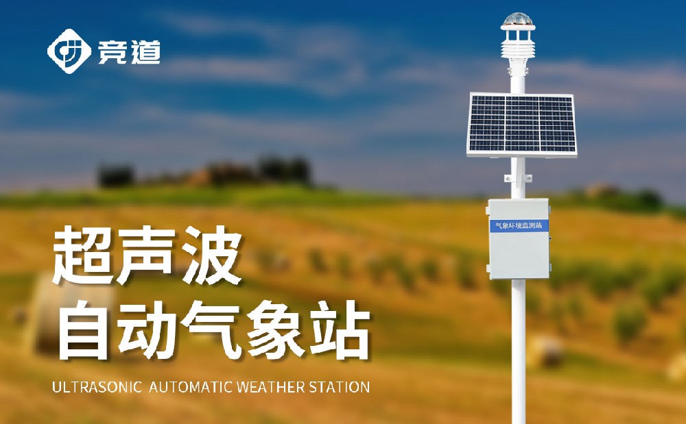 自動(dòng)氣象站在氣象災(zāi)害預(yù)警防御工作中起到什么作用