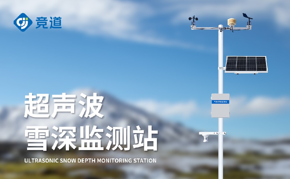 超聲波雪深監(jiān)測(cè)站-氣象百科