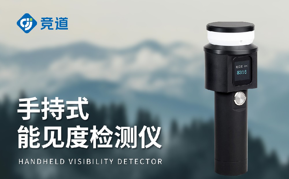 JD-SN10手持式能見(jiàn)度檢測(cè)儀-便攜性好