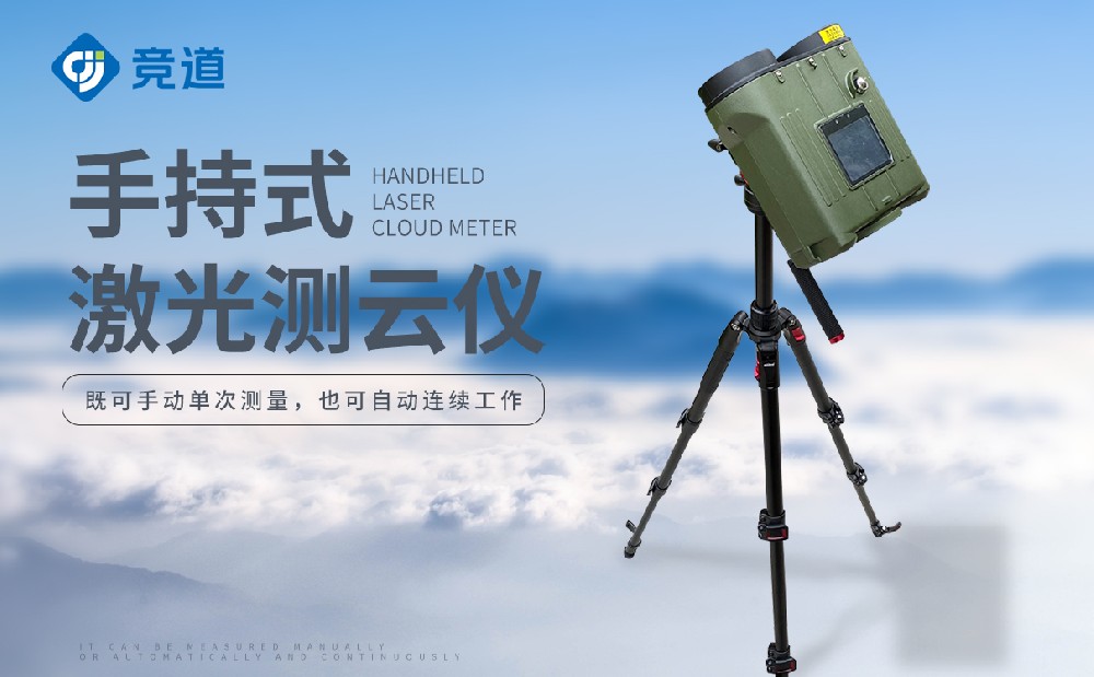 便攜式激光測(cè)云儀-氣象百科
