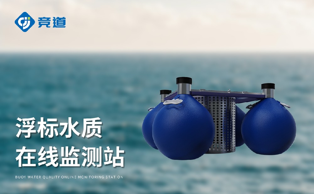JD-SFA06漂浮式水質(zhì)自動(dòng)監(jiān)測(cè)站-水文百科