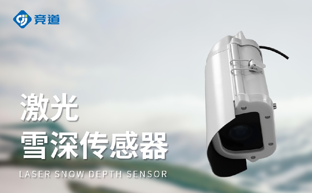 激光雪深傳感器精準(zhǔn)測(cè)量降雪情況