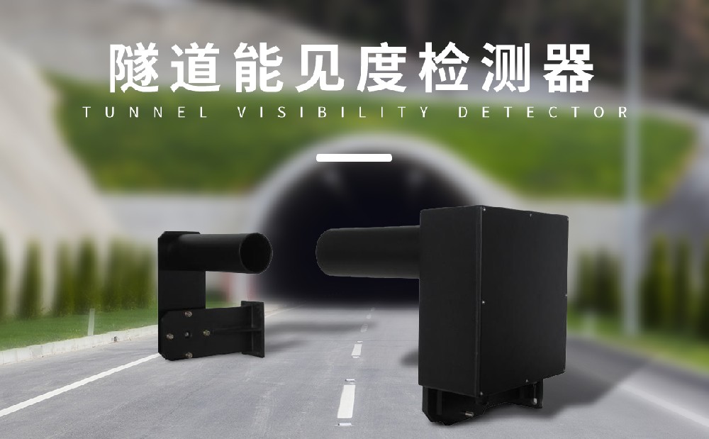 多種可以在隧道交通安全管理中使用的設(shè)備
