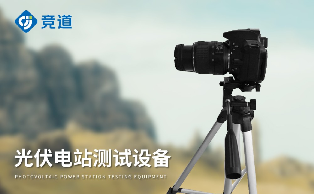 EL檢測(cè)儀讓光伏電站變得簡(jiǎn)單