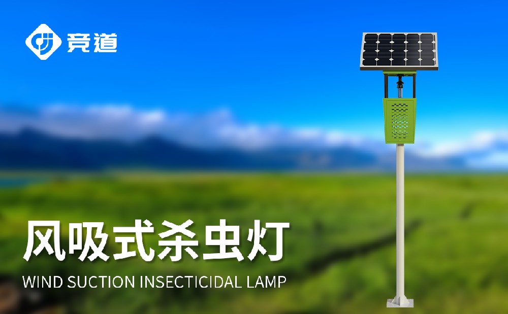 競(jìng)道風(fēng)吸式殺蟲(chóng)燈幫助用戶做好害蟲(chóng)治理工作