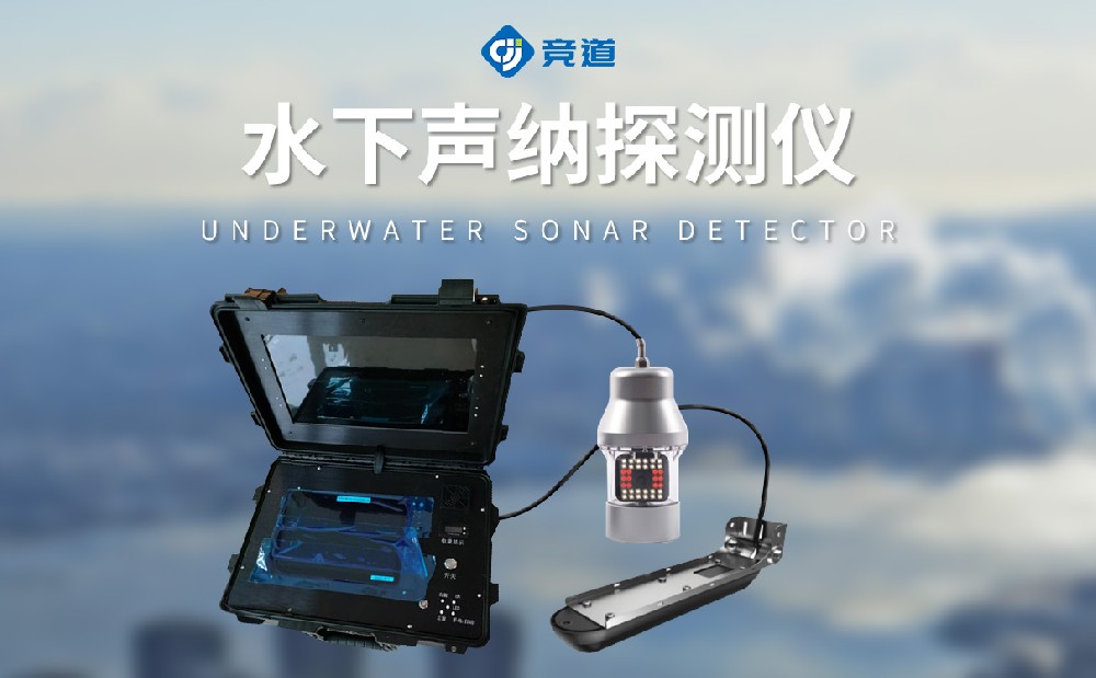 水下聲納探測儀是一件什么樣的設備