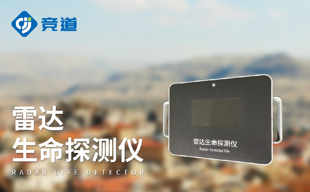 雷達生命探測儀在自然災害救援中的作用