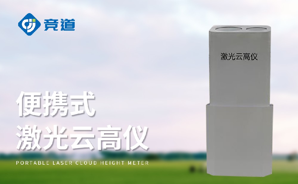JD-YG1激光云高儀能夠測量哪些云層數(shù)據(jù)